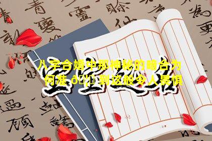 八字合婚中那神秘的暗合为何准 🦄 到这般令人畏惧